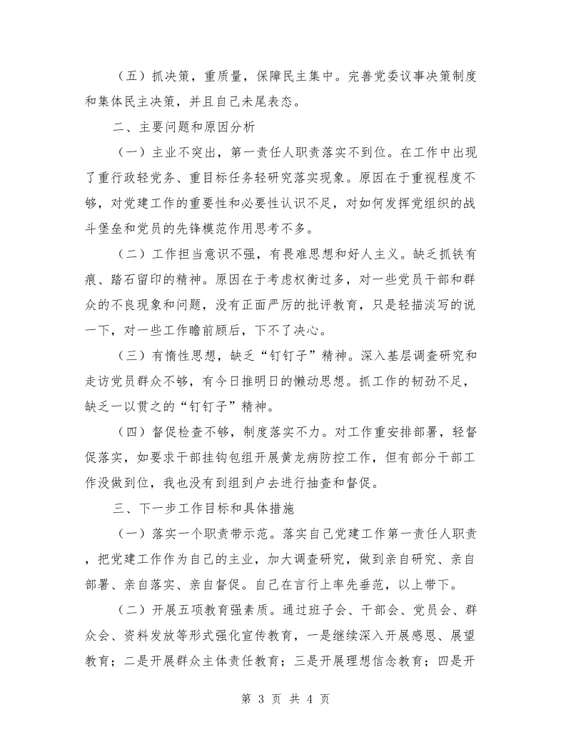 党委书记抓基层党建工作履职报告_第3页