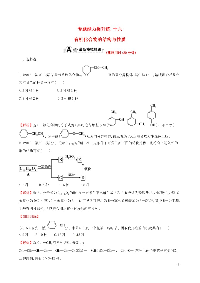 2017年高考化学二轮复习专题能力提升练十六第一篇专题通关攻略专题六有机化学基础1有机化合物的结构与性质_第1页