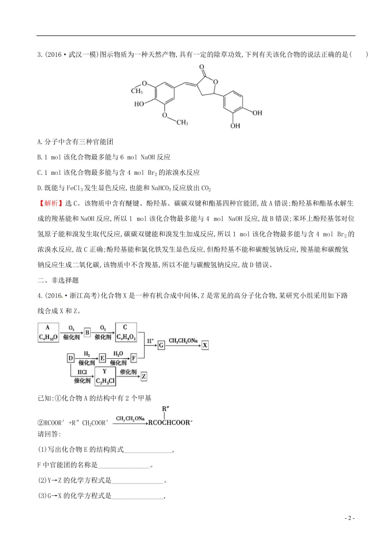 2017年高考化学二轮复习专题能力提升练十六第一篇专题通关攻略专题六有机化学基础1有机化合物的结构与性质_第2页