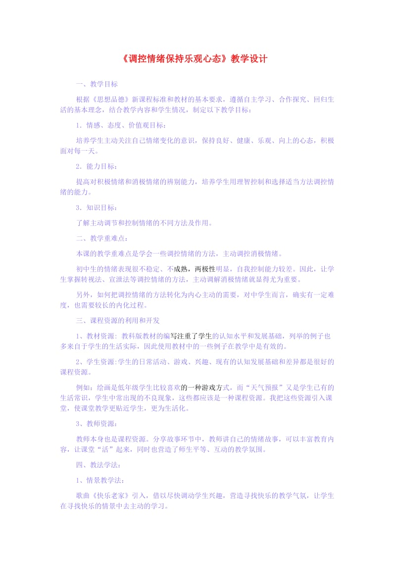 七年级道德与法治上册 第一单元 正确认识自我 第三课 情绪万花筒 第2框 情绪可以调控教学设计 陕教版_第1页