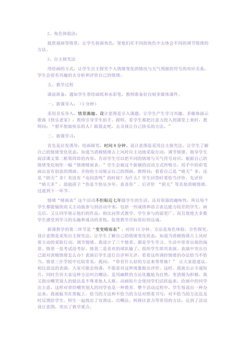 七年级道德与法治上册 第一单元 正确认识自我 第三课 情绪万花筒 第2框 情绪可以调控教学设计 陕教版_第2页