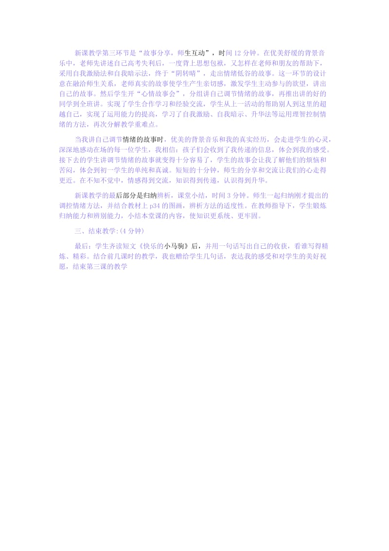 七年级道德与法治上册 第一单元 正确认识自我 第三课 情绪万花筒 第2框 情绪可以调控教学设计 陕教版_第3页