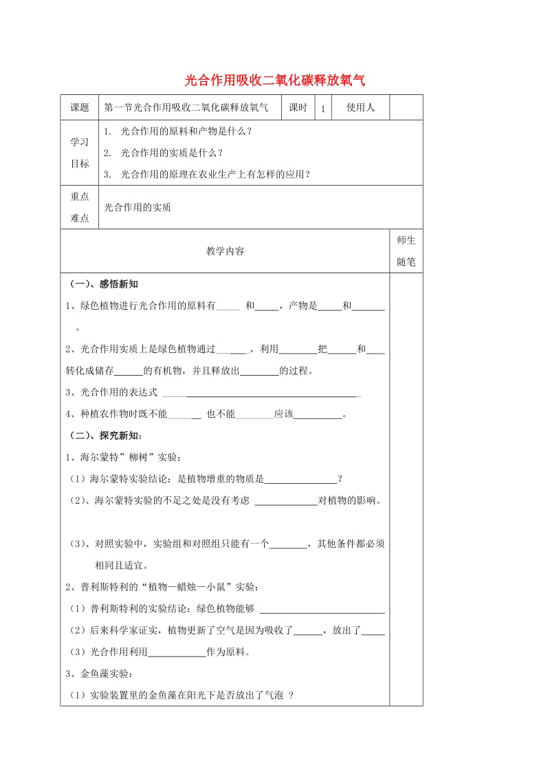 七年级生物上册 3_5_1 光合作用吸收二氧化碳释放氧气导学案（新版）新人教版_第1页