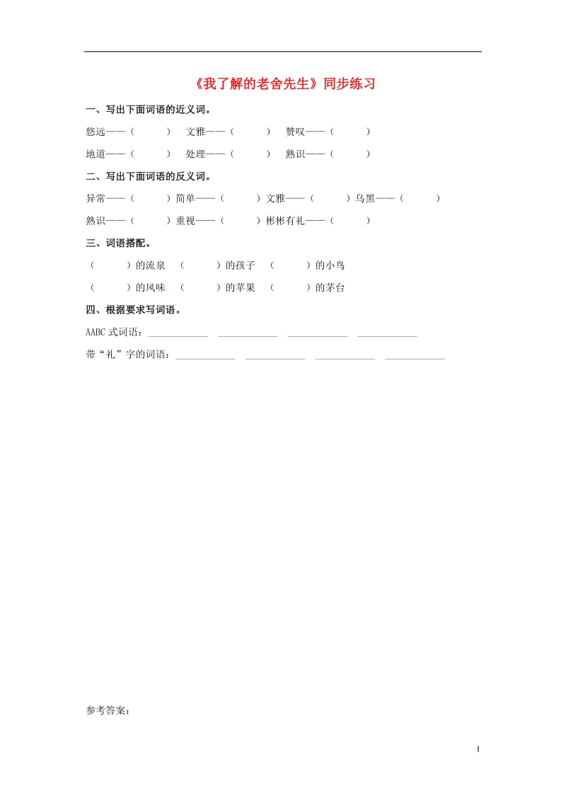 2017春六年级语文下册第16课我了解的老舍先生同步练习冀教版_第1页