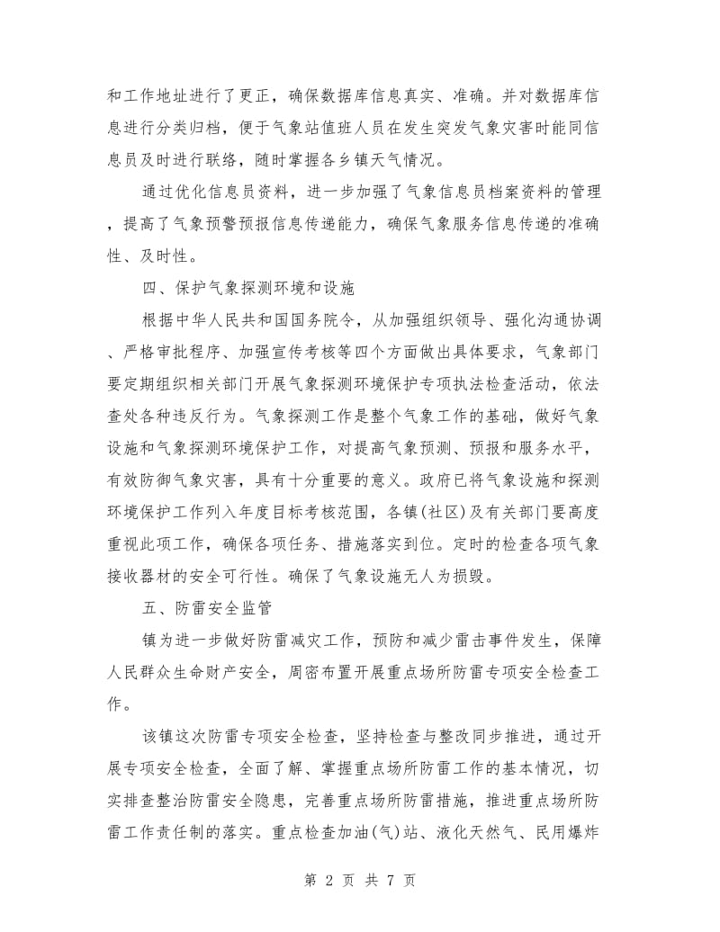 气象防灾减灾工作总结_第2页