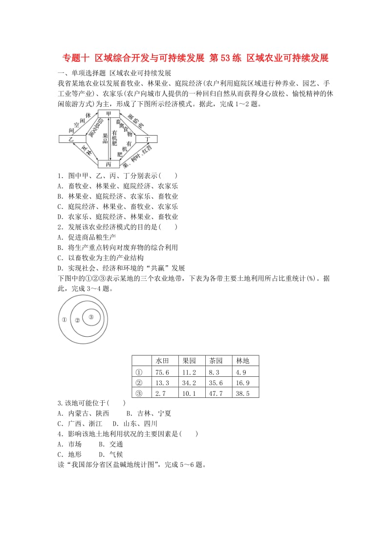 高考地理总复习 专题十 区域综合开发与可持续发展 第53练 区域农业可持续发展_第1页