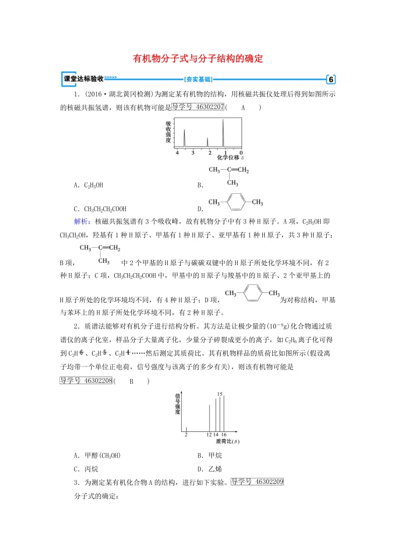 2017春高中化学第1章认识有机化合物第4节研究有机化合物的一般步骤和方法第2课时有机物分子式与分子结构的确定课堂达标验收新人教版选修_第1页