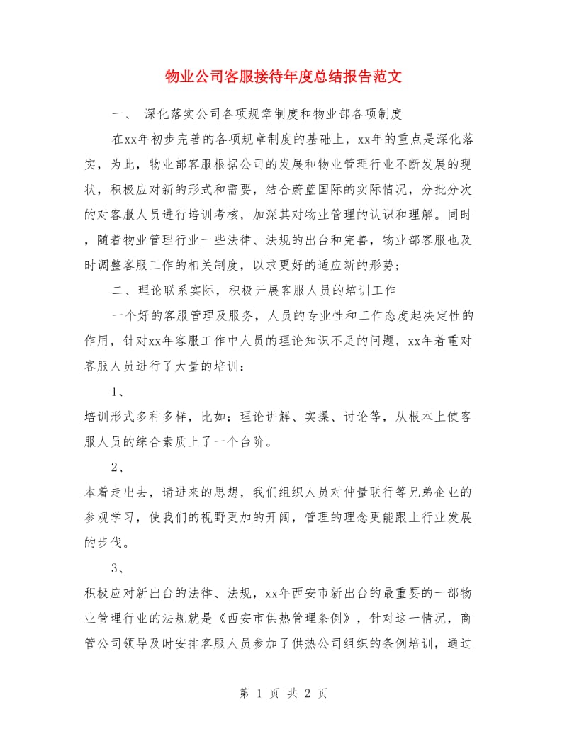 物业公司客服接待年度总结报告范文_第1页