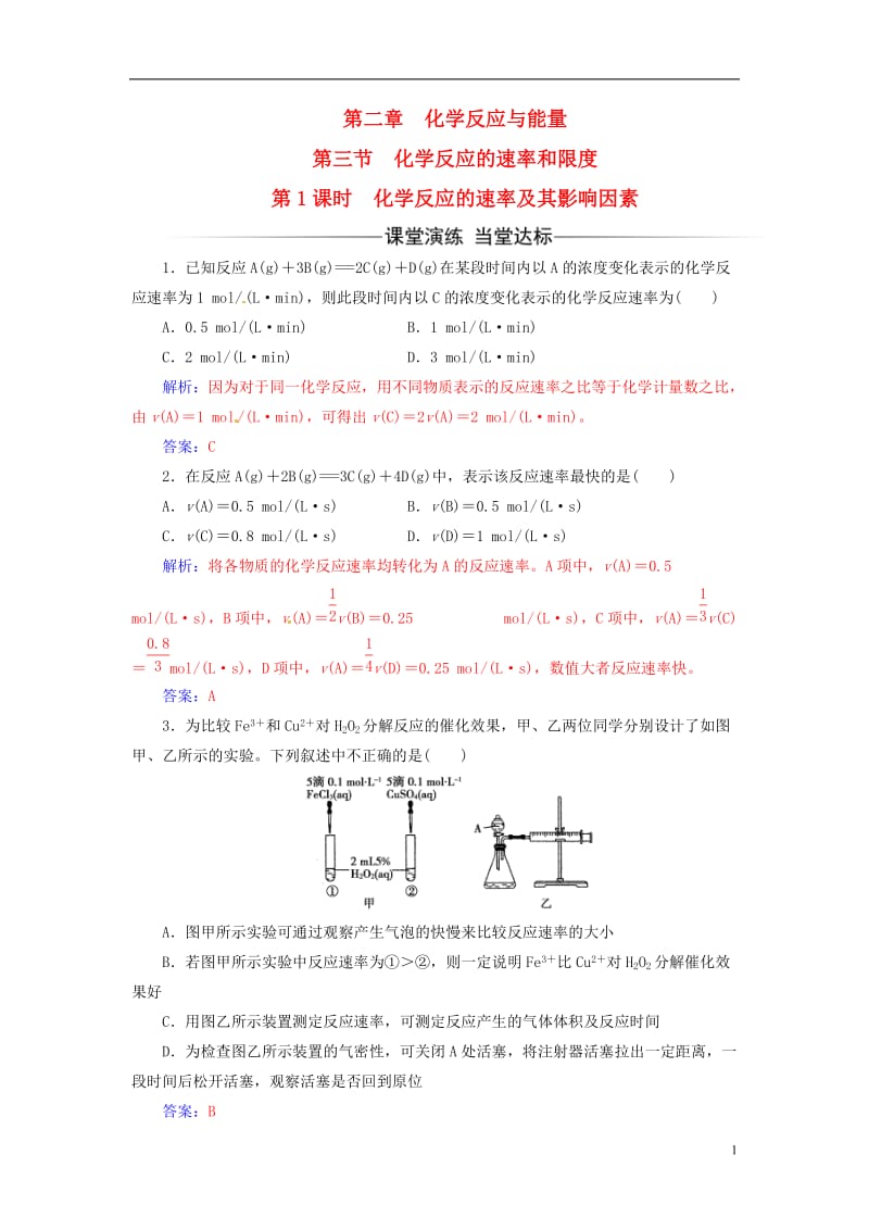 2016-2017学年高中化学第二章化学反应与能量第三节化学反应的速率和限度第1课时化学反应的速率及其影响因素检测新人教版必修2_第1页