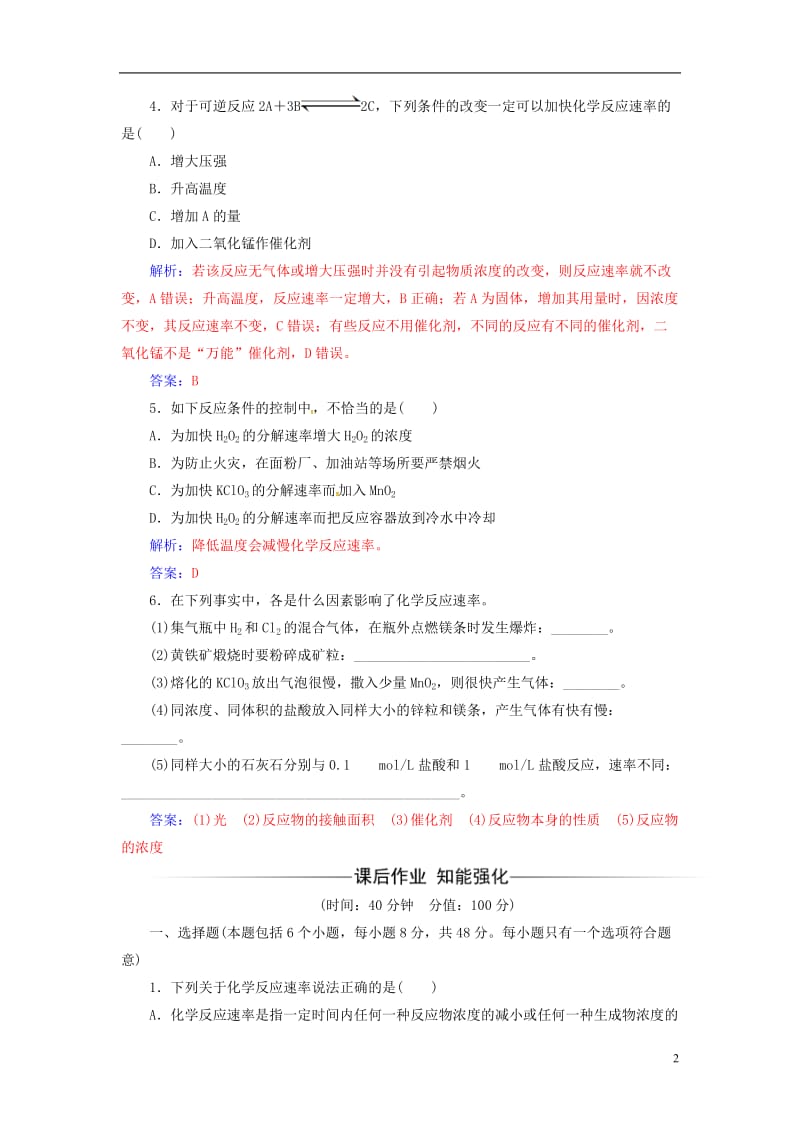 2016-2017学年高中化学第二章化学反应与能量第三节化学反应的速率和限度第1课时化学反应的速率及其影响因素检测新人教版必修2_第2页