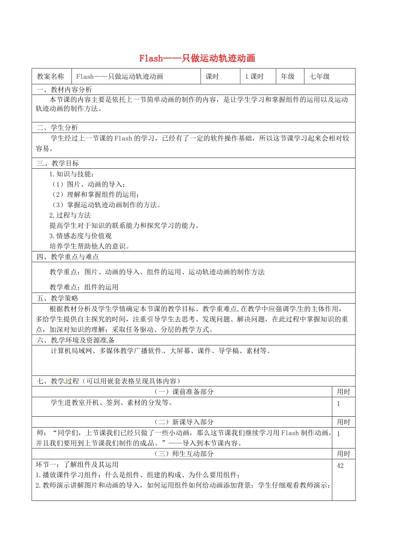 七年级信息技术 第五单元 第二节 制作运动轨迹动画教学设计_第1页