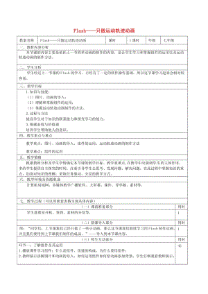 七年级信息技术 第五单元 第二节 制作运动轨迹动画教学设计