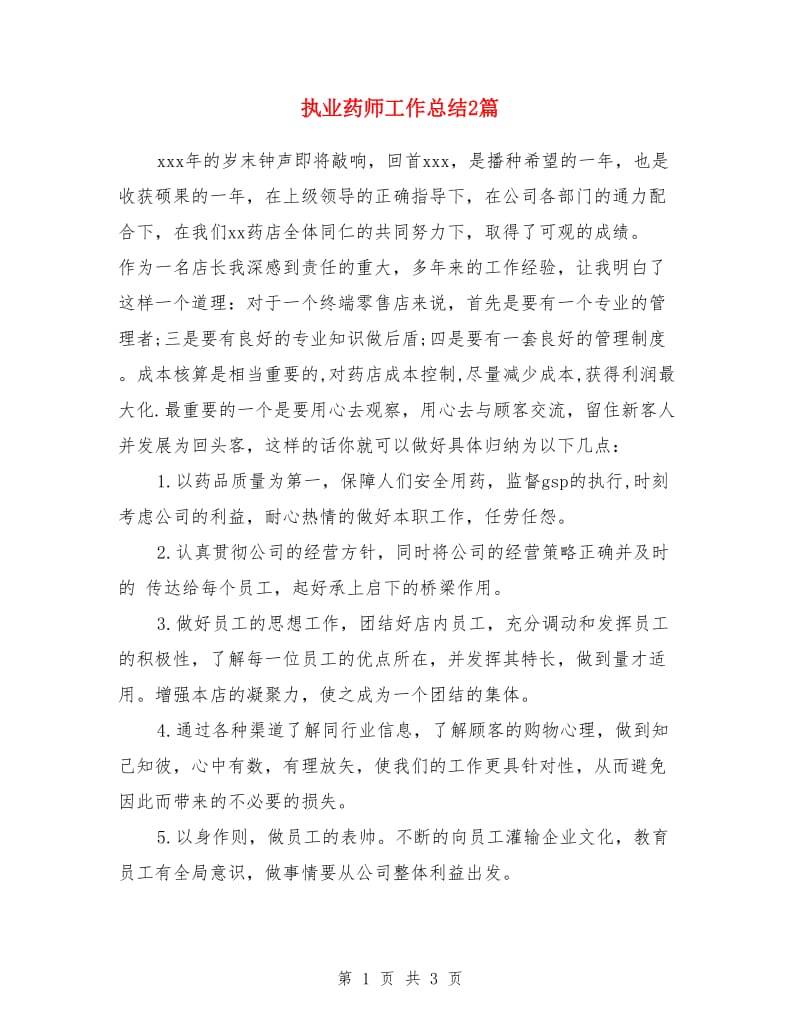 执业药师工作总结2篇_第1页