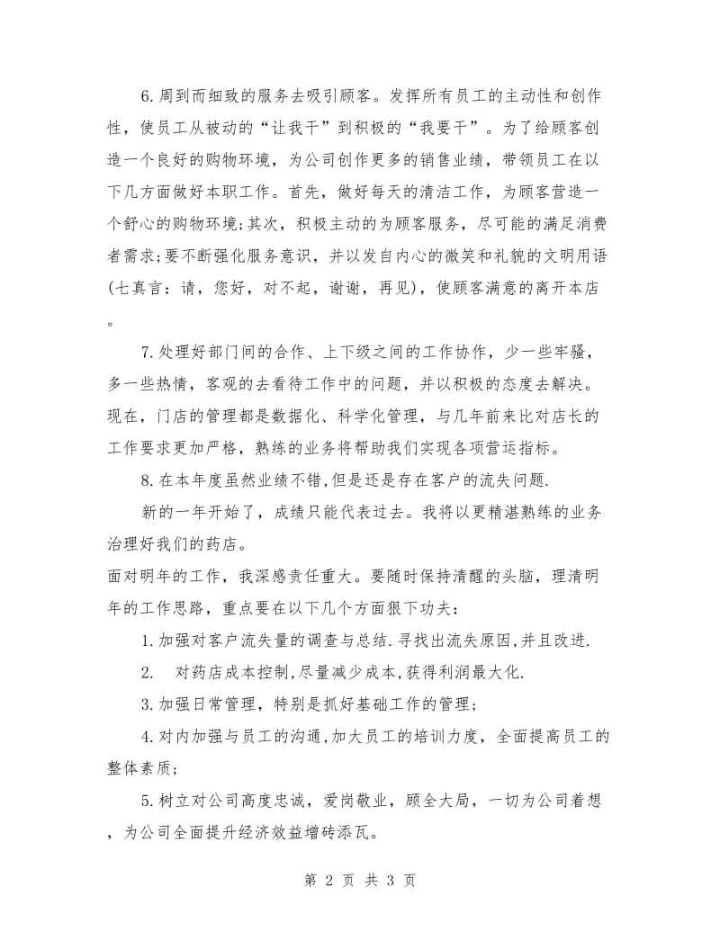 执业药师工作总结2篇_第2页