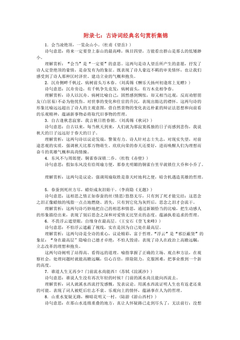 中考语文总复习 第三部分 诗词及文言文阅读 附录七：古诗词经典名句赏析集锦_第1页