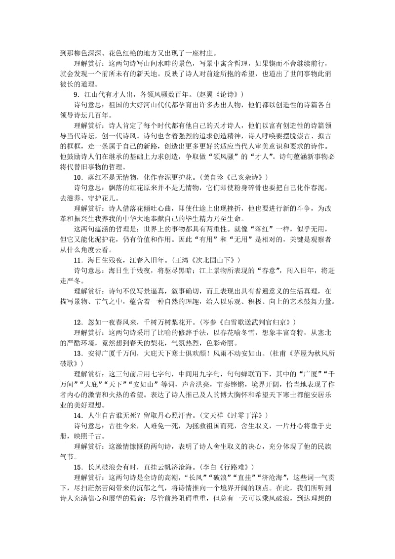 中考语文总复习 第三部分 诗词及文言文阅读 附录七：古诗词经典名句赏析集锦_第2页