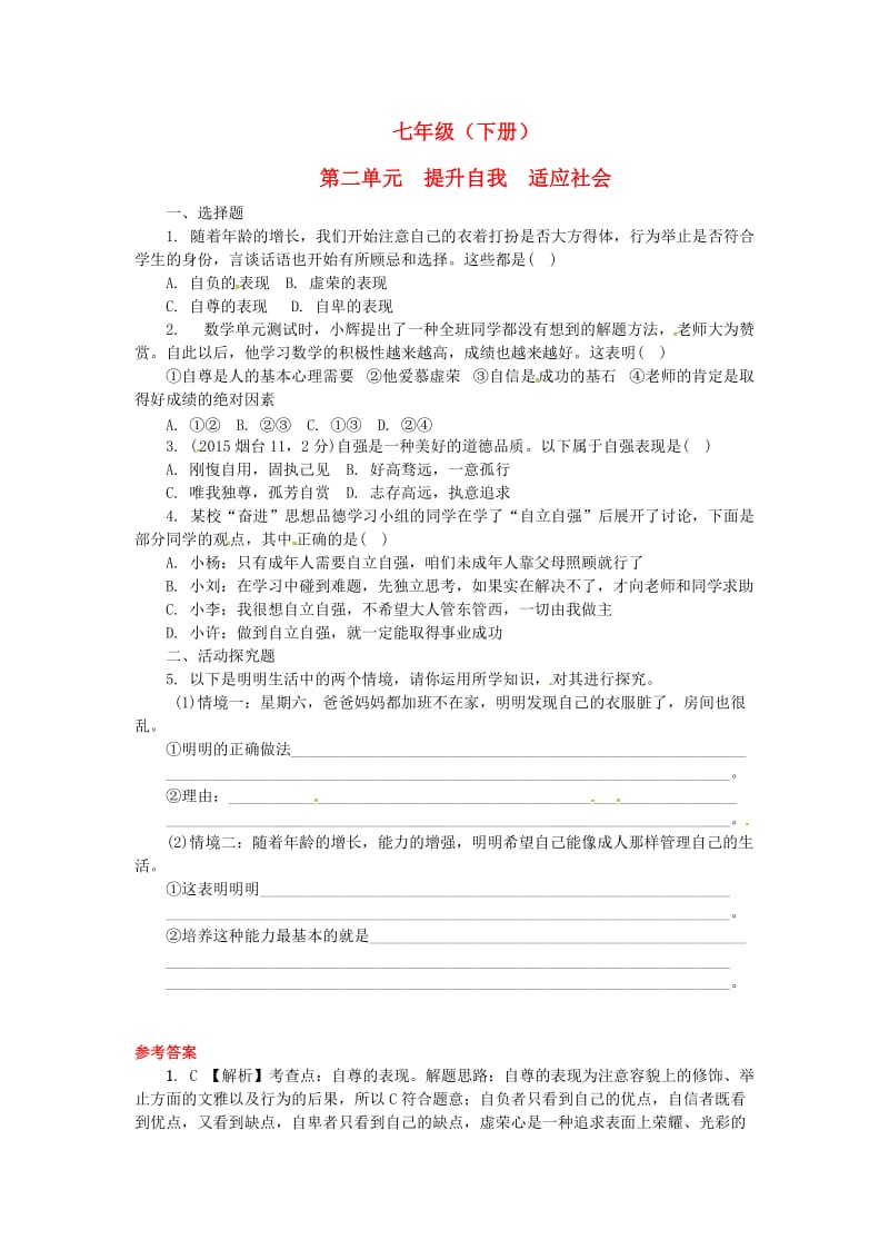 中考政治 第一部分 教材知识梳理（七下）第二单元 提升自我 适应社会练习 湘教版_第1页