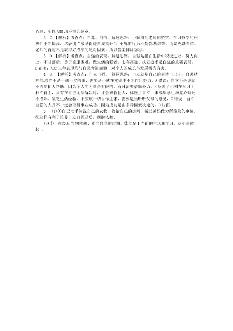 中考政治 第一部分 教材知识梳理（七下）第二单元 提升自我 适应社会练习 湘教版_第2页