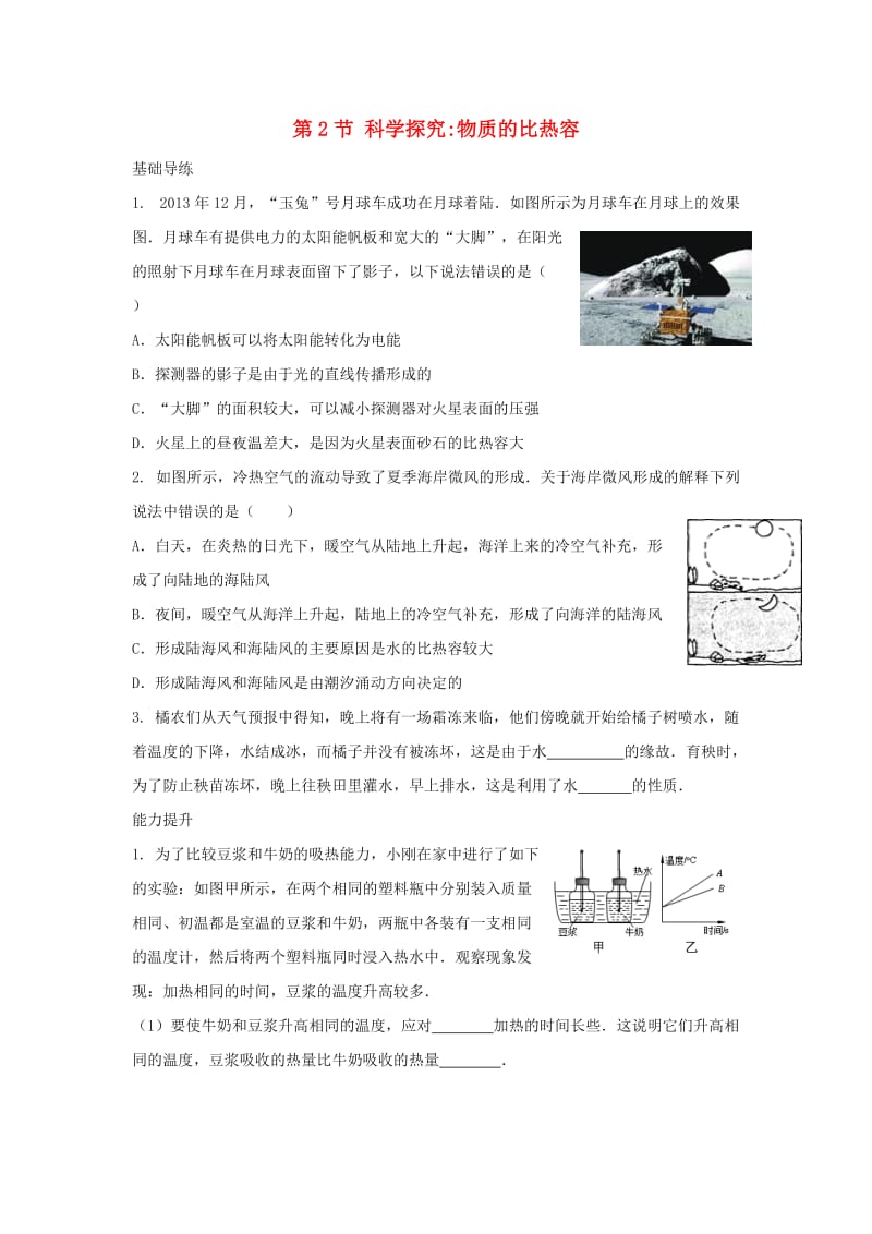 九年级物理上册 13 内能与热机 第2节 科学探究 物质的比热容同步导练 （新版）沪科版_第1页