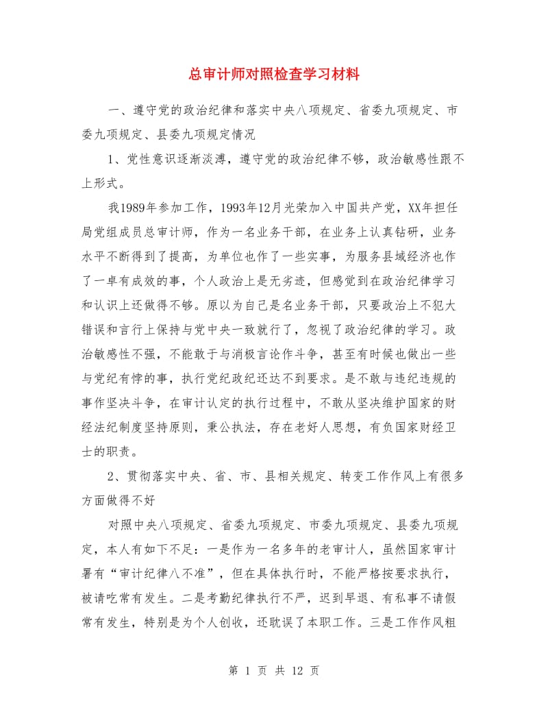 总审计师对照检查学习材料_第1页