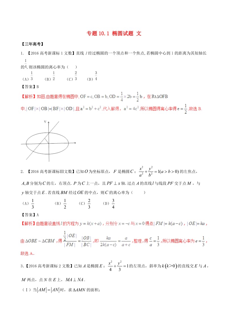 高考数学（精讲+精练+精析）专题10_1 椭圆试题 文（含解析）_第1页