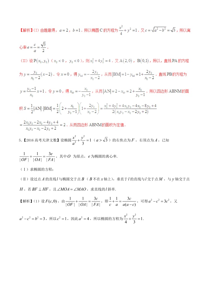 高考数学（精讲+精练+精析）专题10_1 椭圆试题 文（含解析）_第3页