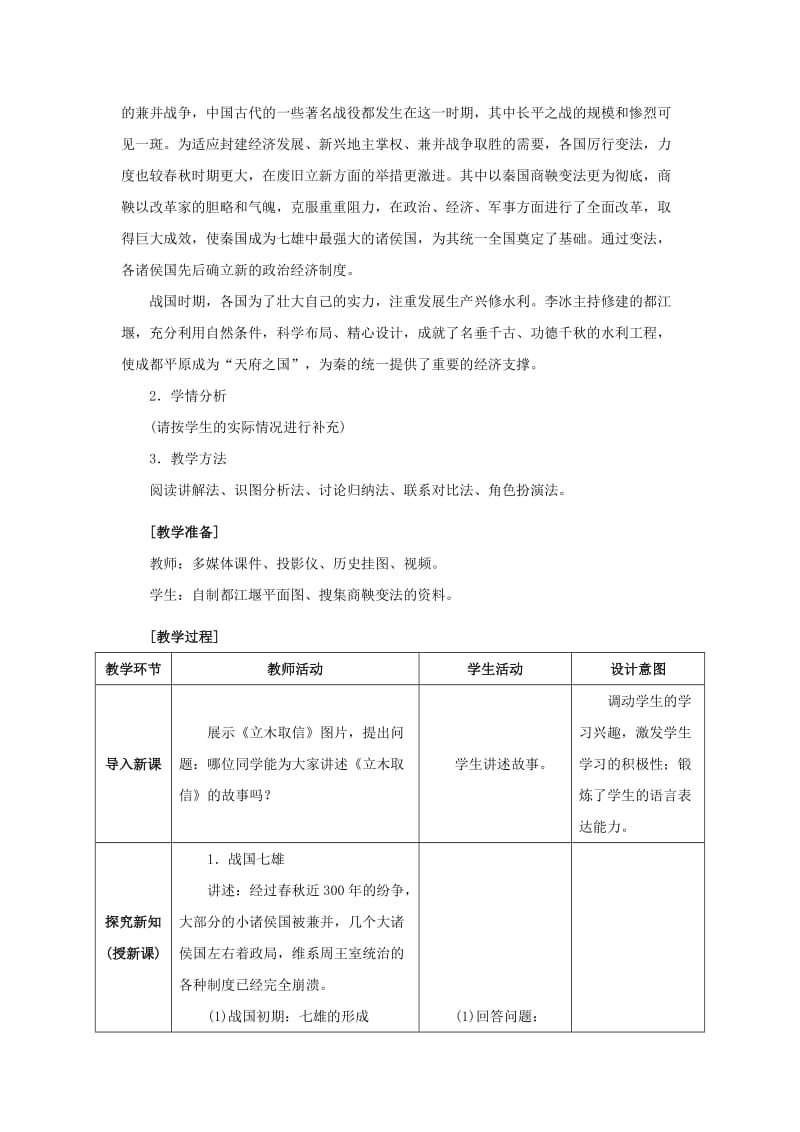 七年级历史上册 第7课 战国时期的社会变化教学设计 新人教版_第2页