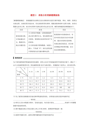 高考生物三輪沖刺 考前3個月 熱點(diǎn)題型解題模板練 題型3 表格分析類解題模板練