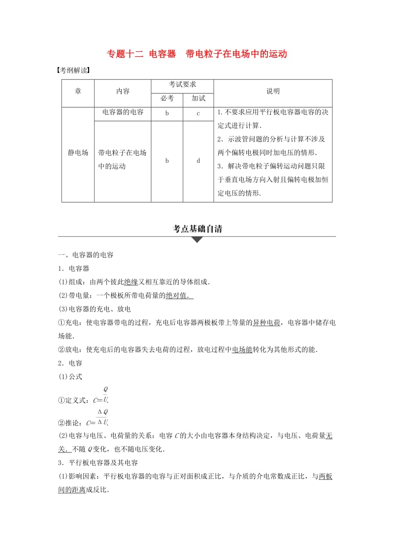 高考物理大二轮总复习与增分策略 专题十二 电容器 带电粒子在电场中的运动_第1页