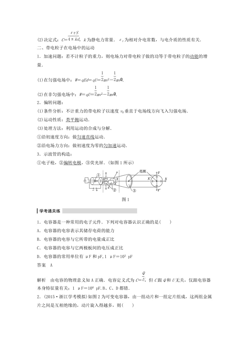 高考物理大二轮总复习与增分策略 专题十二 电容器 带电粒子在电场中的运动_第2页