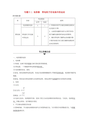 高考物理大二輪總復(fù)習(xí)與增分策略 專題十二 電容器 帶電粒子在電場中的運(yùn)動