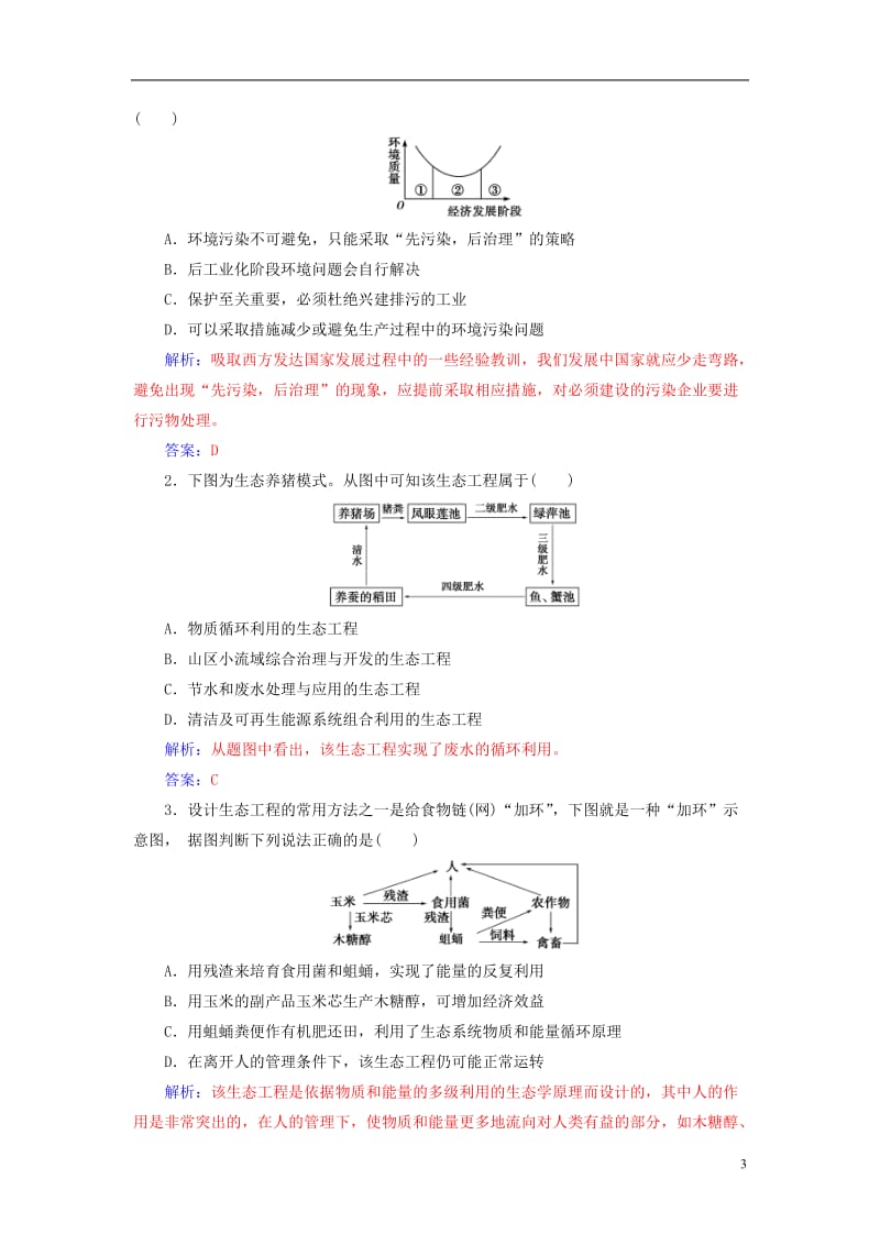 2016-2017学年高中生物专题5生态工程5.2生态工程的实例和发展前景练习新人教版选修_第3页