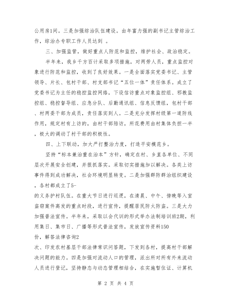 社会治安监管半年总结_第2页