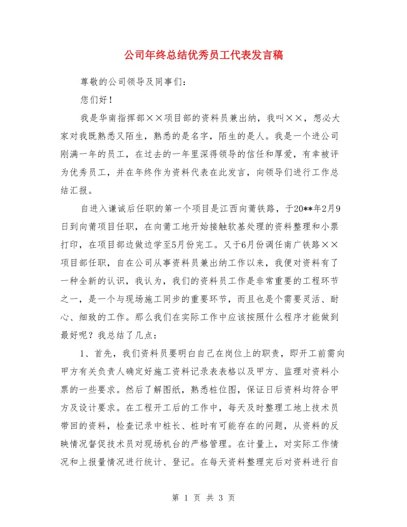 公司年终总结优秀员工代表发言稿_第1页