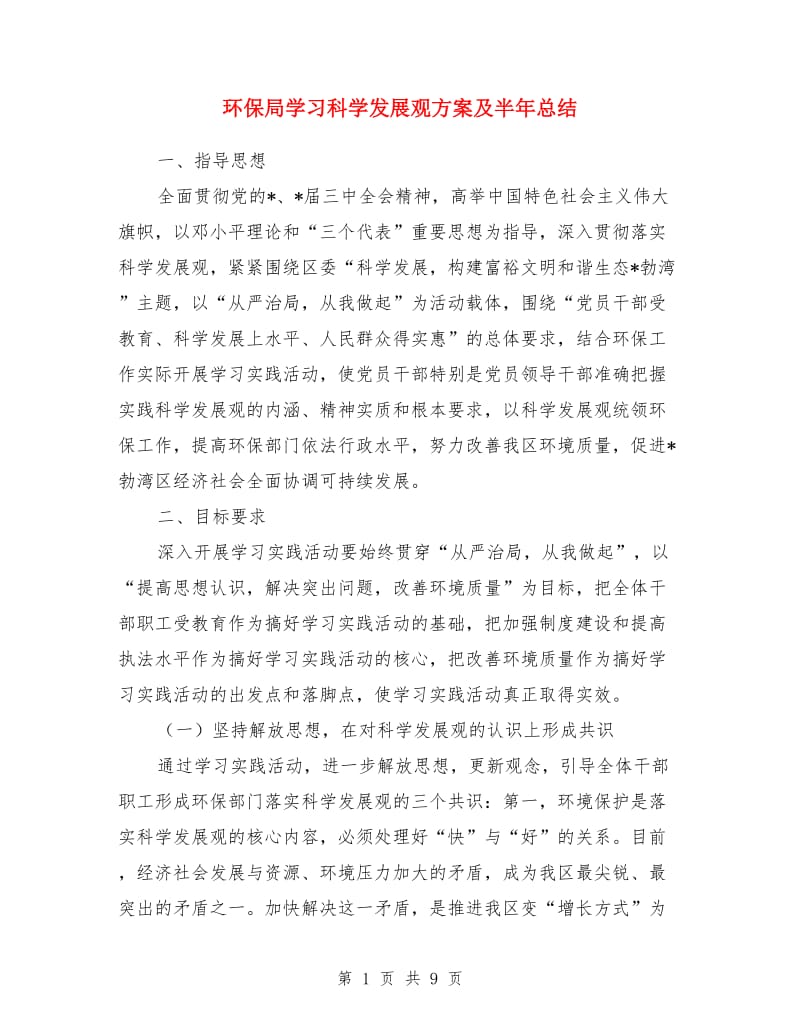 环保局学习科学发展观方案及半年总结_第1页