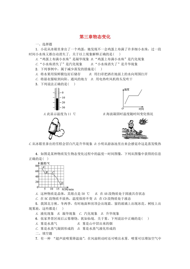 中考物理小练习 第三章 物态变化_第1页