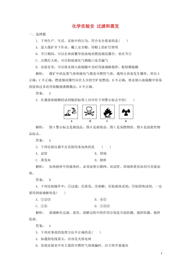 2016-2017学年高中化学1.1.1化学实验安过滤和蒸发课时作业新人教版必修1_第1页