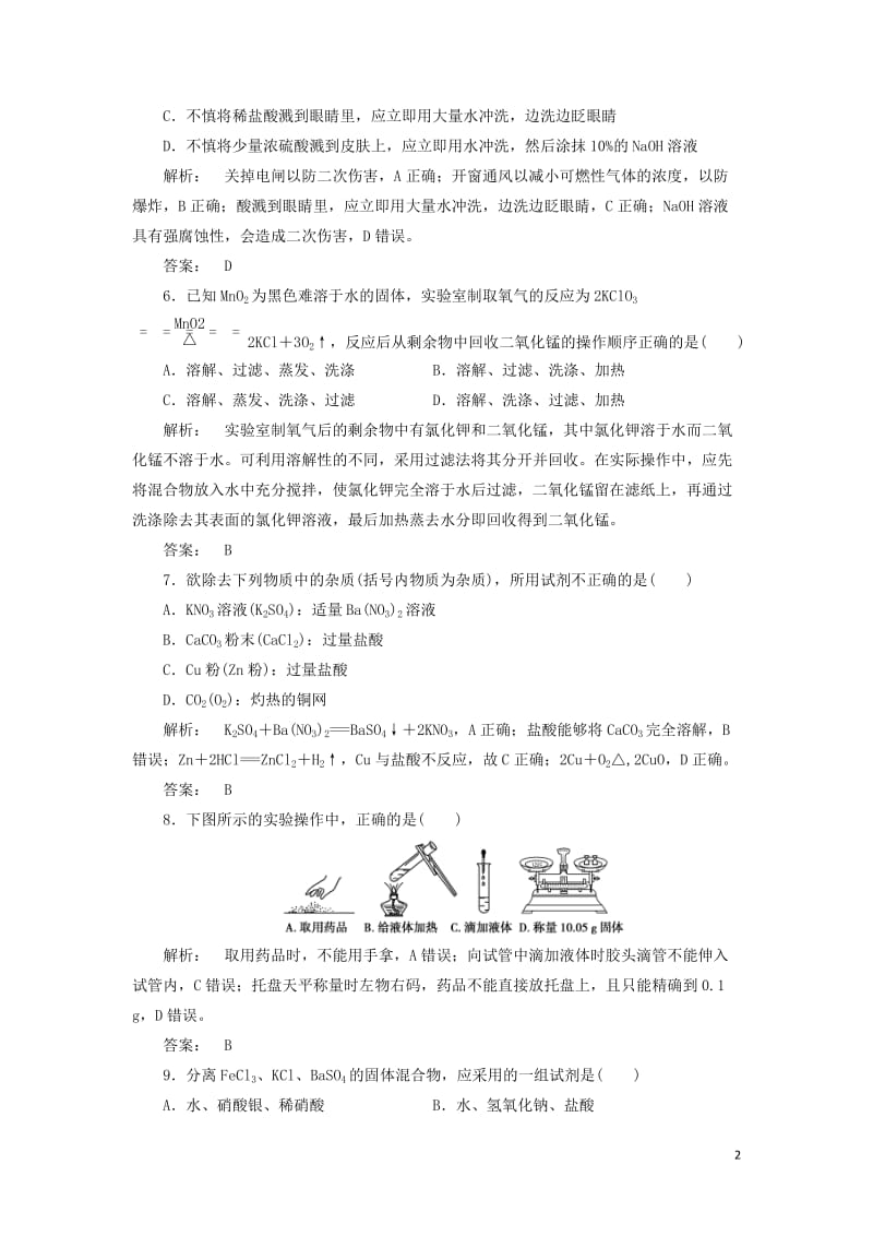 2016-2017学年高中化学1.1.1化学实验安过滤和蒸发课时作业新人教版必修1_第2页