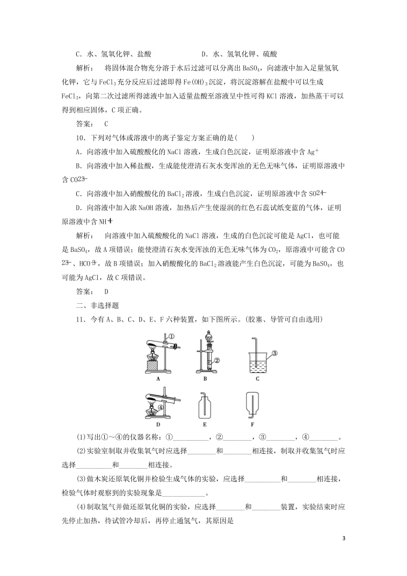 2016-2017学年高中化学1.1.1化学实验安过滤和蒸发课时作业新人教版必修1_第3页