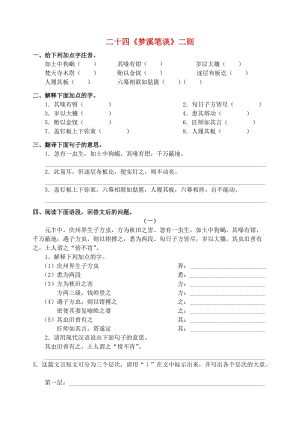 七年級語文上冊 第24課《夢溪筆談》二則練習 蘇教版