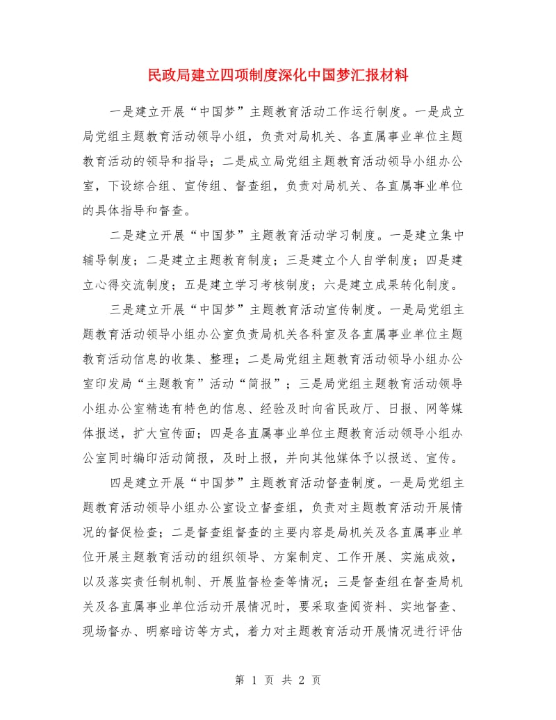 民政局建立四项制度深化中国梦汇报材料_第1页