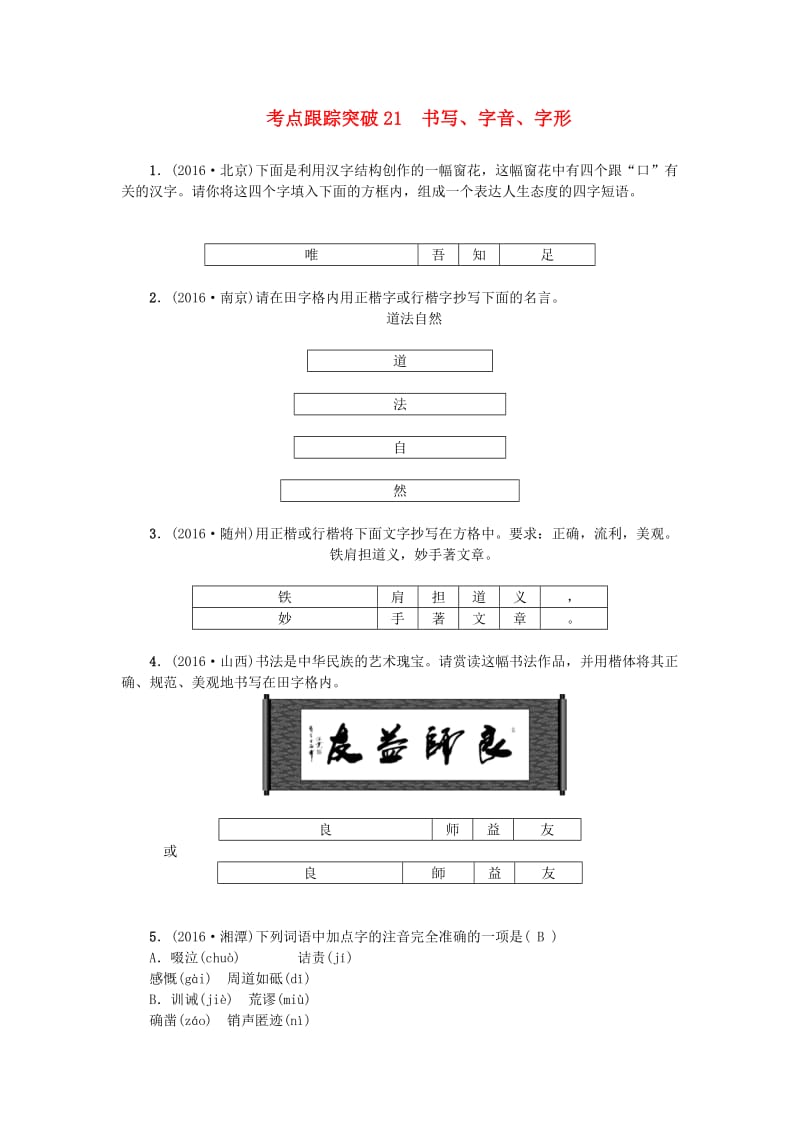 中考语文 考点跟踪突破 21 书写 新人教版_第1页