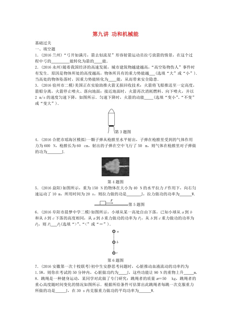 中考物理复习 第一部分 考点研究 第九讲 功和机械能精练_第1页