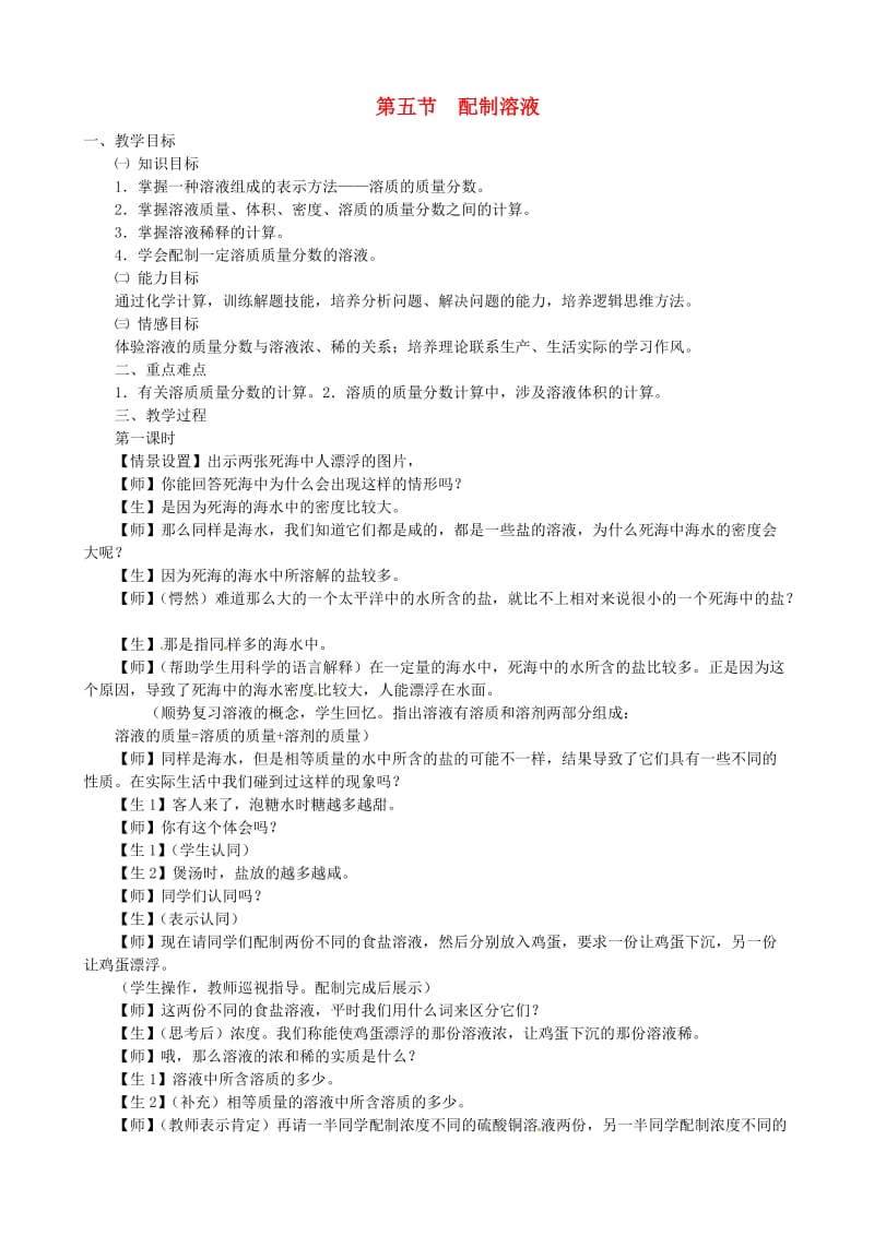 九年级科学上册《1_5 配制溶液》（第1课时）教案 （新版）华东师大版_第1页