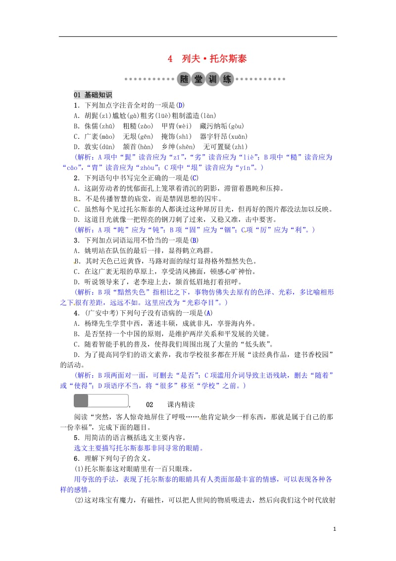 2017年春八年级语文下册第一单元4列夫托尔斯泰习题新版新人教版_第1页