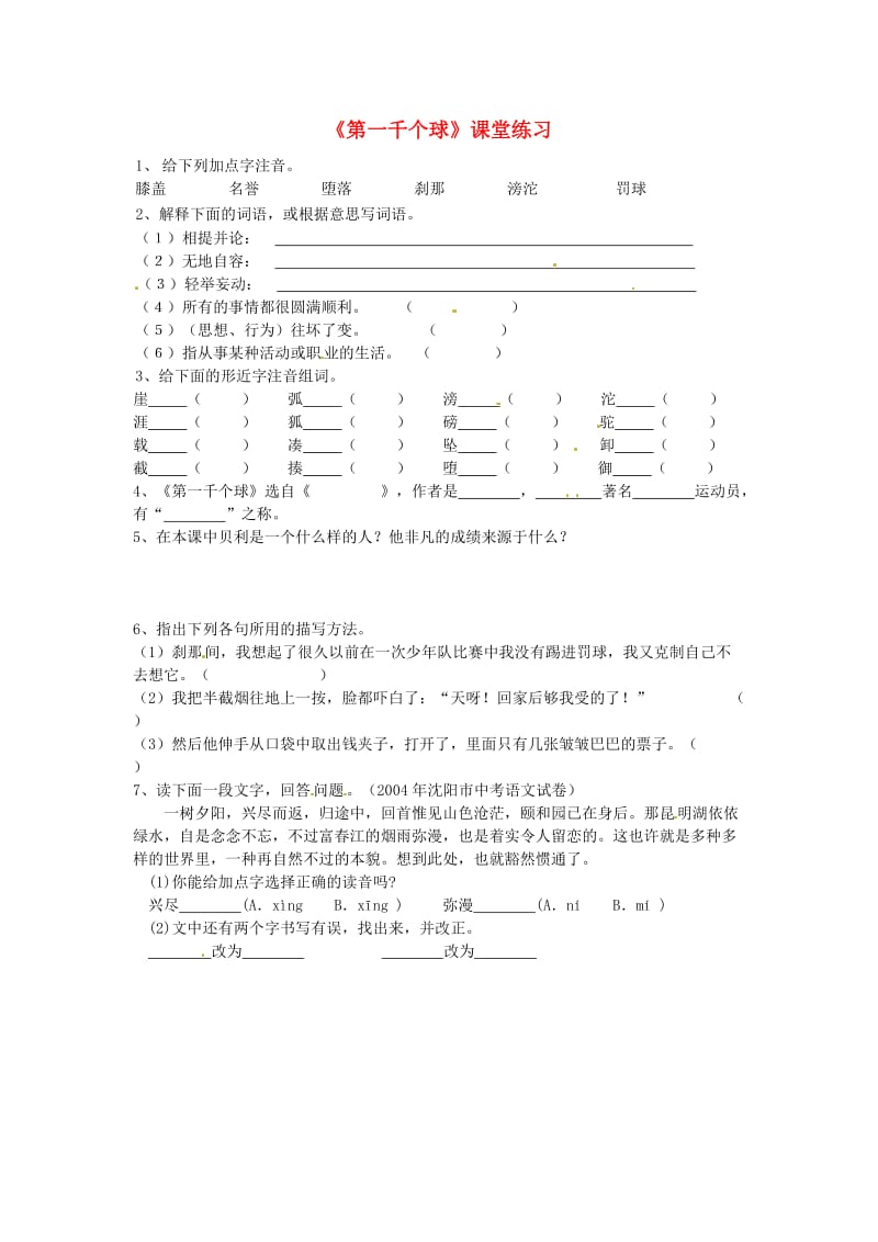 七年级语文下册 第三单元 12《第一千个球》练习语文版_第1页