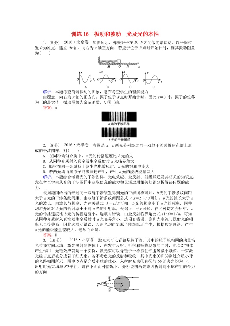 高考物理二轮复习 训练16 专题八 振动和波动 光及光的本性_第1页