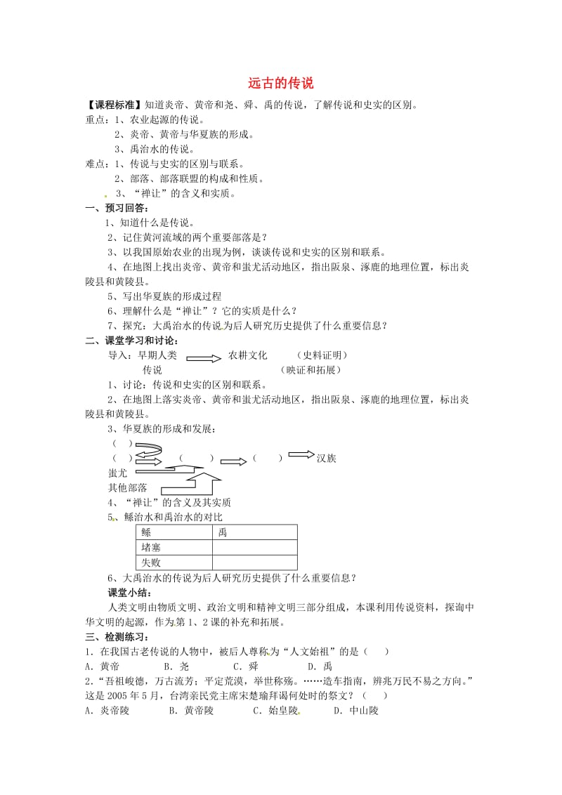 七年级历史上册 第一单元 第三课 远古的传说学案1新人教版_第1页