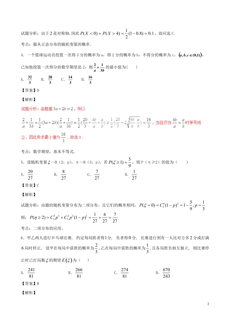 2017年高考数学第01期小题精练系列专题20随机变量及其分布理含解析_第2页