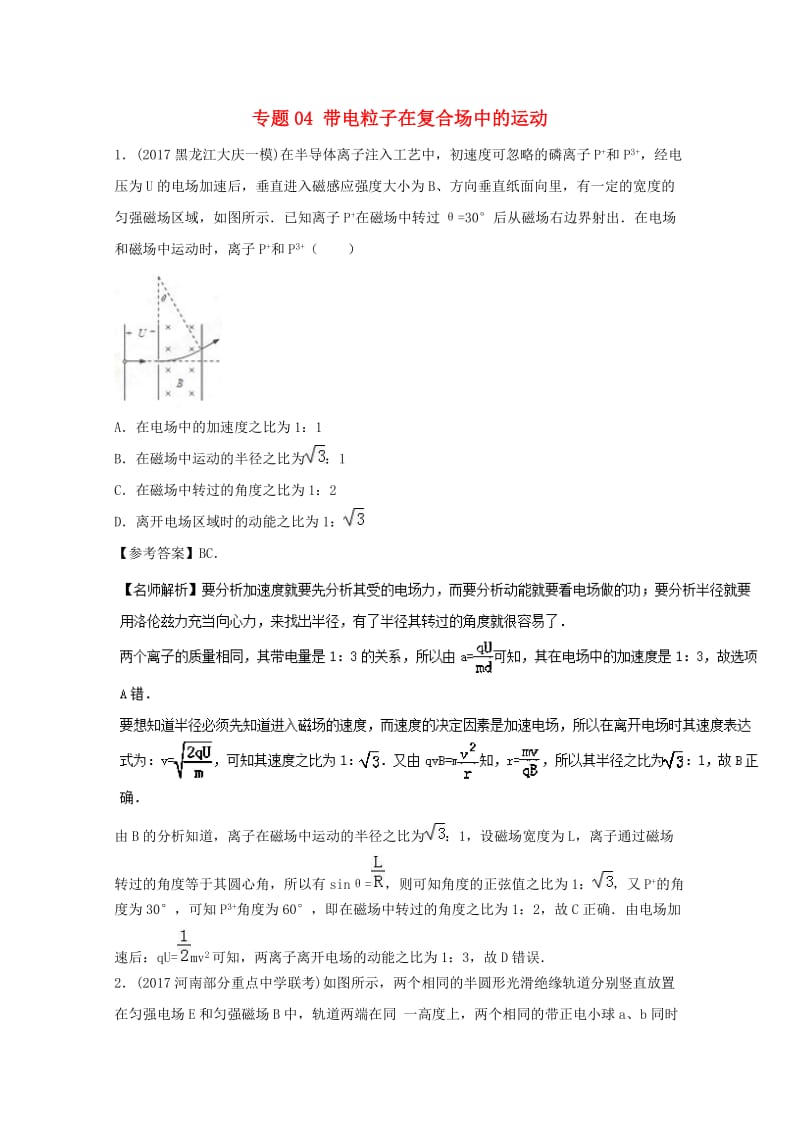 高考物理最新模拟题精选训练（磁场）专题04 带电粒子在复合场中的运动（含解析）_第1页